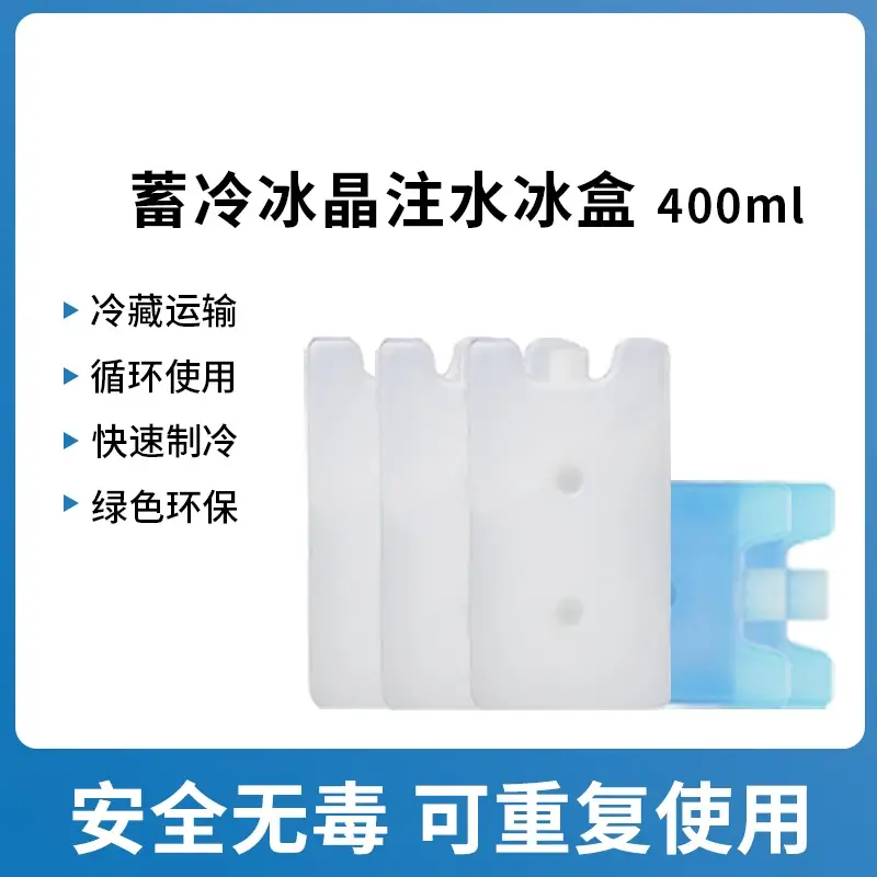 400ml生物冰盒 | 蓄冷冰晶盒